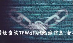 如何有效查询TPWallet地址信
