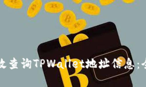 如何有效查询TPWallet地址信息:全面指南