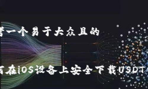 思考一个易于大众且的
如何在iOS设备上安全下载USDT钱包
