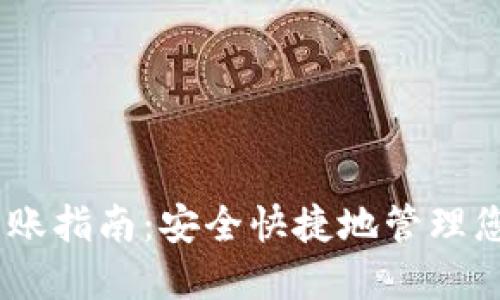 USDT钱包到账指南:安全快捷地管理您的数字资产