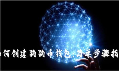 如何创建狗狗币钱包:简单步骤指南