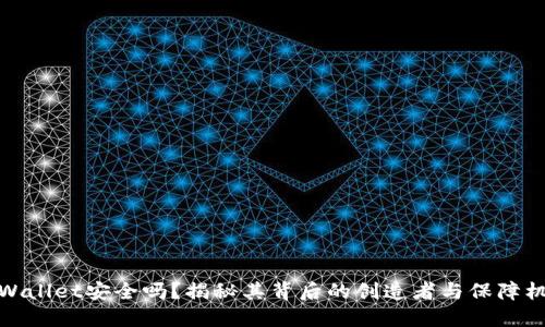 TPWallet安全吗?揭秘其背后的创造者与保障机制
