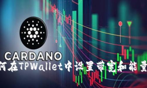 ### 如何在TPWallet中设置带宽和能量:新手指南