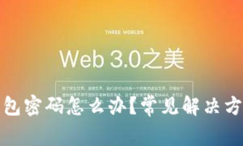 忘记以太坊钱包密码怎么办?常见解决方案与预防措施