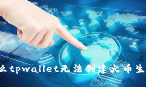 为什么tpwallet无法创建火币生态链?