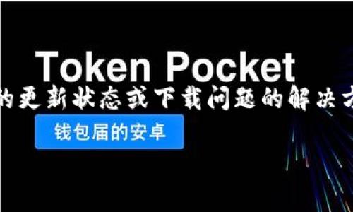 注意:在此期间,我无法直接提供特定应用程序的更新状态或下载问题的解决方案。以下是围绕您查询的一个可能的文章结构:
TPWallet下载失败的原因及解决方案分析