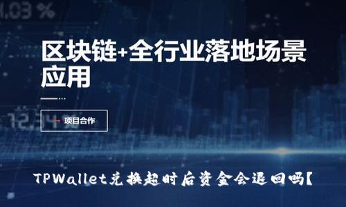 TPWallet兑换超时后资金会退回吗?