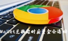 TPWallet兑换超时后资金会退