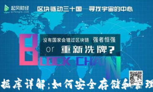 以太坊钱包数据库详解:如何安全存储和管理你的数字资产