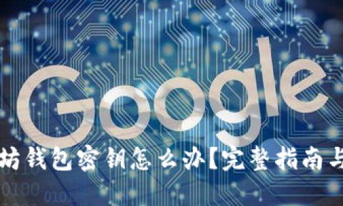 忘记以太坊钱包密钥怎么办?完整指南与解决方案