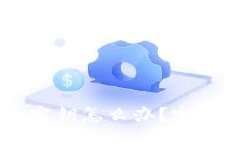 忘记以太坊钱包密钥怎么办?完整指南与解决方案