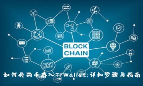 如何将狗币存入TPWallet:详细步骤与指南