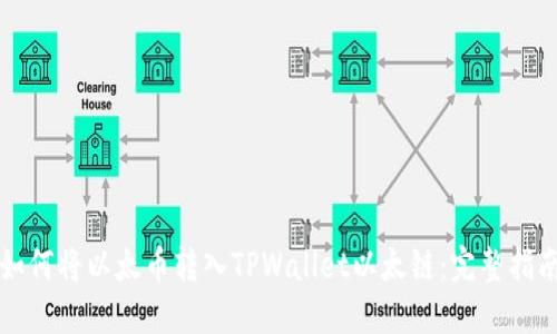 如何将以太币转入TPWallet以太链:完整指南