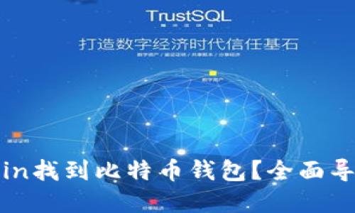 : 如何在Okcoin找到比特币钱包?全面导航与使用指南