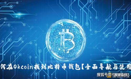: 如何在Okcoin找到比特币钱包?全面导航与使用指南