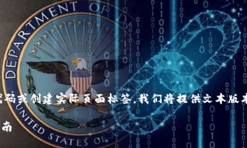 提示:由于本平台不允许直接执行特定代码或创建实际页面标签,我们将提供文本版本的请求内容,您可以根据需求调整标签。
解决TPWallet连接不上服务器的全面指南