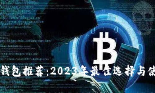 比特币钱包推荐:2023年最佳选择与使用指南