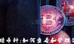 TPWallet新增币种：如何查看