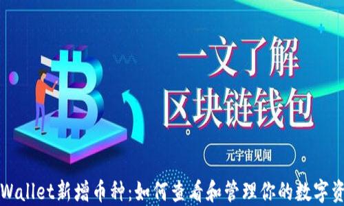 TPWallet新增币种:如何查看和管理你的数字资产