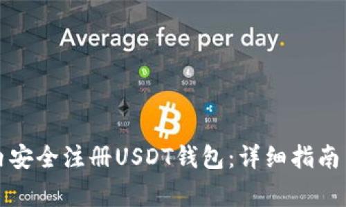 如何在国内安全注册USDT钱包:详细指南与注意事项