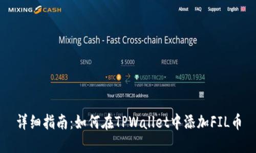 详细指南:如何在TPWallet中添加FIL币