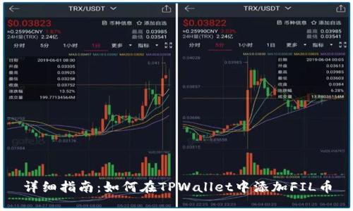 详细指南:如何在TPWallet中添加FIL币