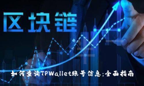 如何查询TPWallet账号信息:全面指南