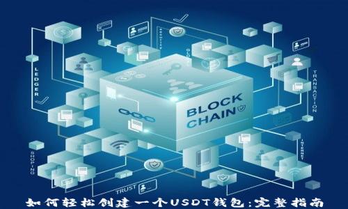 如何轻松创建一个USDT钱包:完整指南