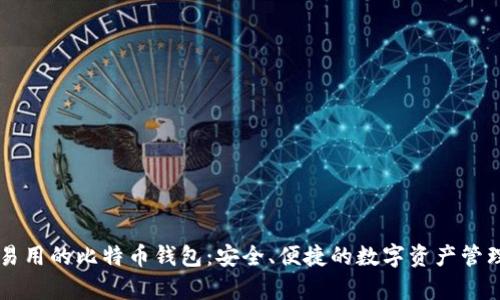 简单易用的比特币钱包:安全、便捷的数字资产管理工具