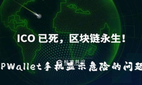 如何解决TPWallet手机显示危险的问题:全面指南