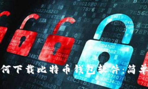 安卓用户如何下载比特币钱包软件:简单易懂的指南