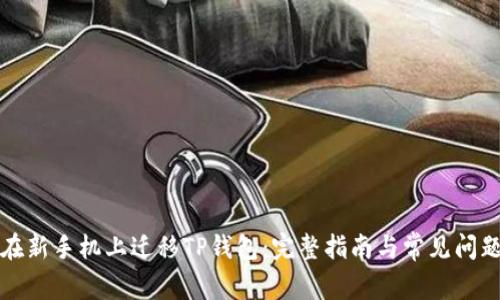 如何在新手机上迁移TP钱包:完整指南与常见问题解答