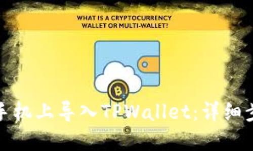 如何在新手机上导入TPWallet:详细步骤与技巧