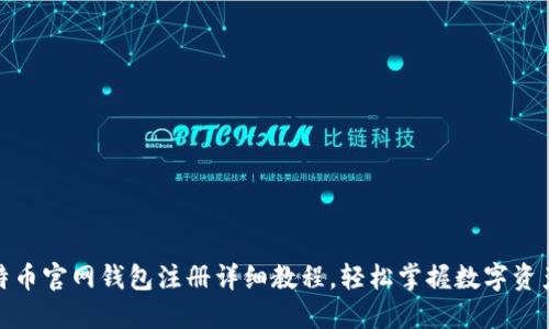 : 比特币官网钱包注册详细教程,轻松掌握数字资产管理