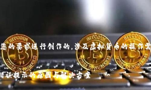 注意:以下内容是根据您的要求进行创作的,涉及虚拟货币的操作需要用户自行承担风险。
:
tpwallet买币时出现错误提示的原因与解决方案