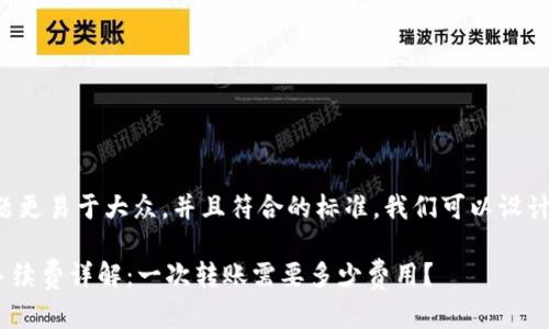 为了让这个主题更易于大众,并且符合的标准,我们可以设计如下和关键词。
TPWallet转U手续费详解:一次转账需要多少费用?