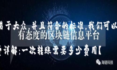 为了让这个主题更易于大众,并且符合的标准,我们可以设计如下和关键词。
TPWallet转U手续费详解:一次转账需要多少费用?