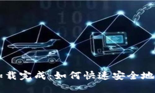 比特币钱包加载完成:如何快速安全地使用数字货币