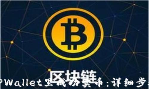 如何在TPWallet里成功卖币:详细步骤与技巧