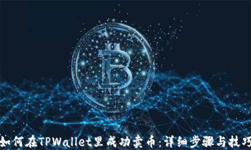 如何在TPWallet里成功卖币:详细步骤与技巧