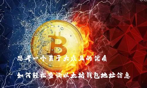 思考一个易于大众且的优质
如何轻松查询以太坊钱包地址信息