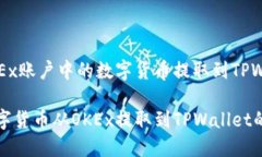 如何将OKEx账户中的数字货