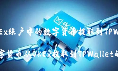 如何将OKEx账户中的数字货币提取到TPWallet?
轻松将数字货币从OKEx提取到TPWallet的步骤指南