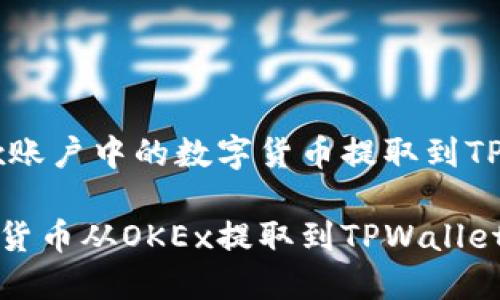 如何将OKEx账户中的数字货币提取到TPWallet?
轻松将数字货币从OKEx提取到TPWallet的步骤指南