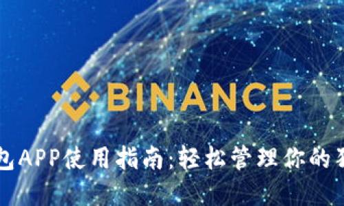 狗狗币钱包APP使用指南:轻松管理你的狗狗币资产