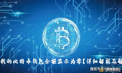为什么我的比特币钱包余额显示为零?详细解析及解决方案