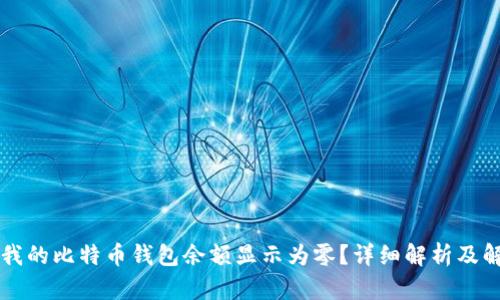 为什么我的比特币钱包余额显示为零?详细解析及解决方案
