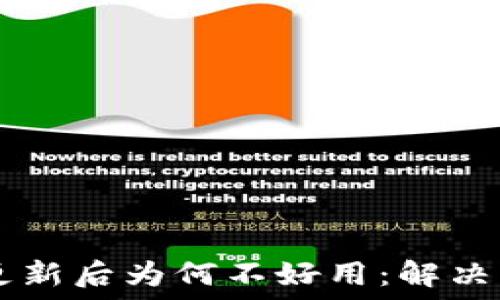 TPWallet更新后为何不好用:解决方案与指南