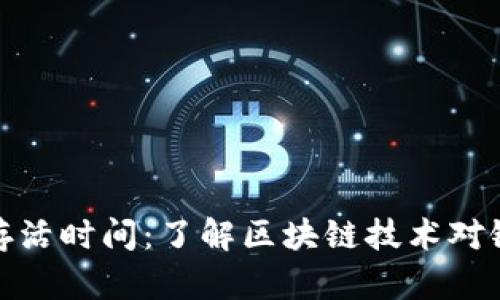 比特币钱包的存活时间:了解区块链技术对银行存活的影响