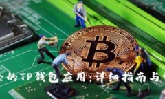 如何找回删除的TP钱包应用